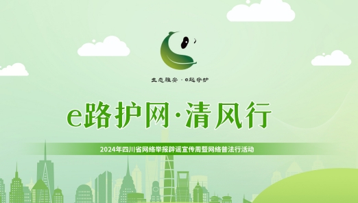 e路護網·清風行